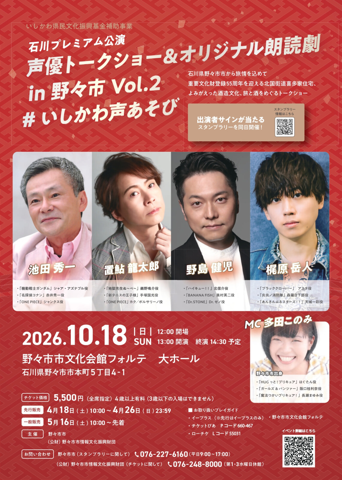 池田秀一、置鮎龍太郎、野島健児、梶原岳人、多田このみ