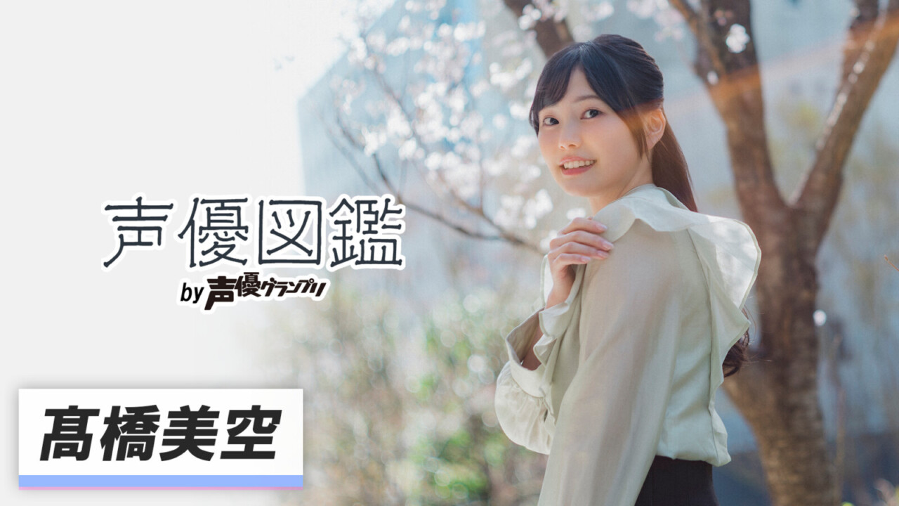声優図鑑_髙橋美空