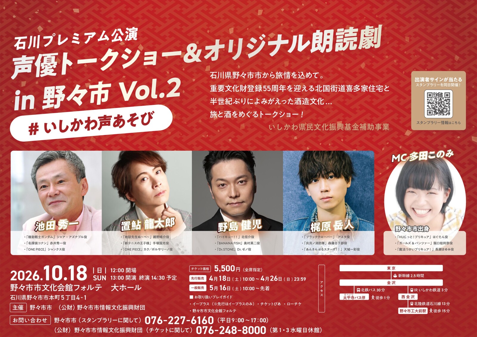 池田秀一、置鮎龍太郎、野島健児、梶原岳人、多田このみ