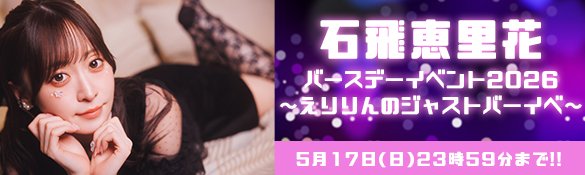 石飛恵里花