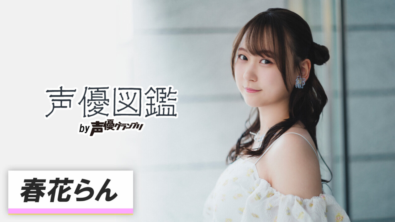 「声優図鑑」春花らん