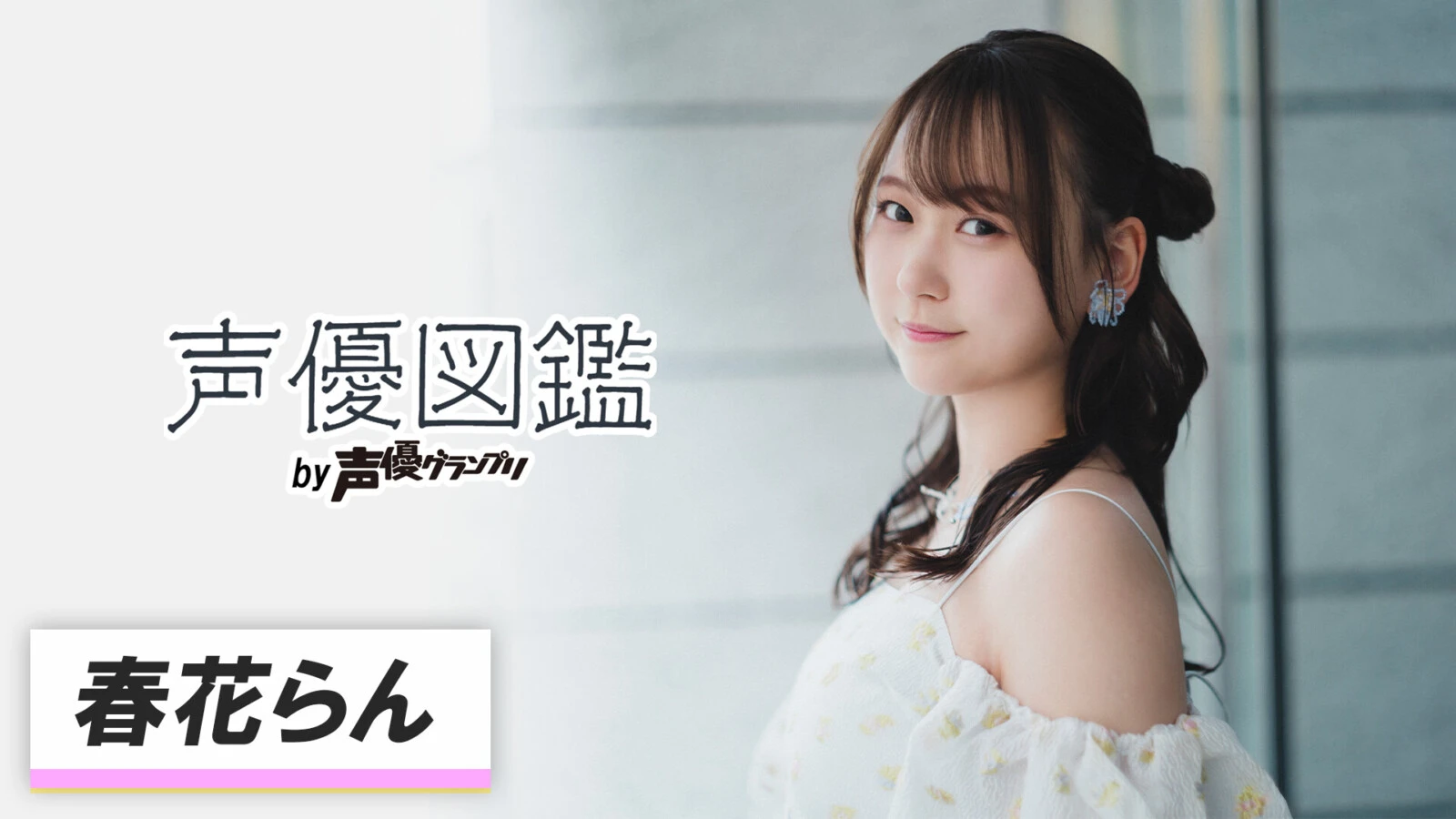 「声優図鑑」春花らん