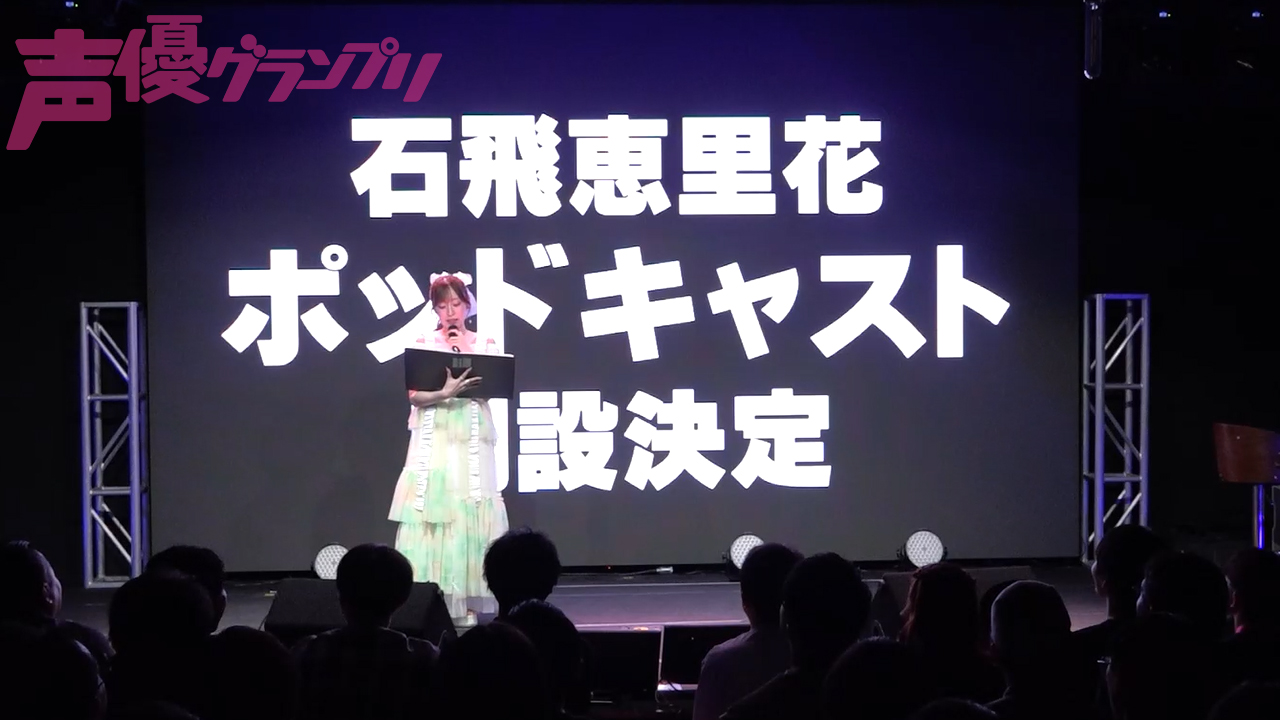 石飛恵里花
