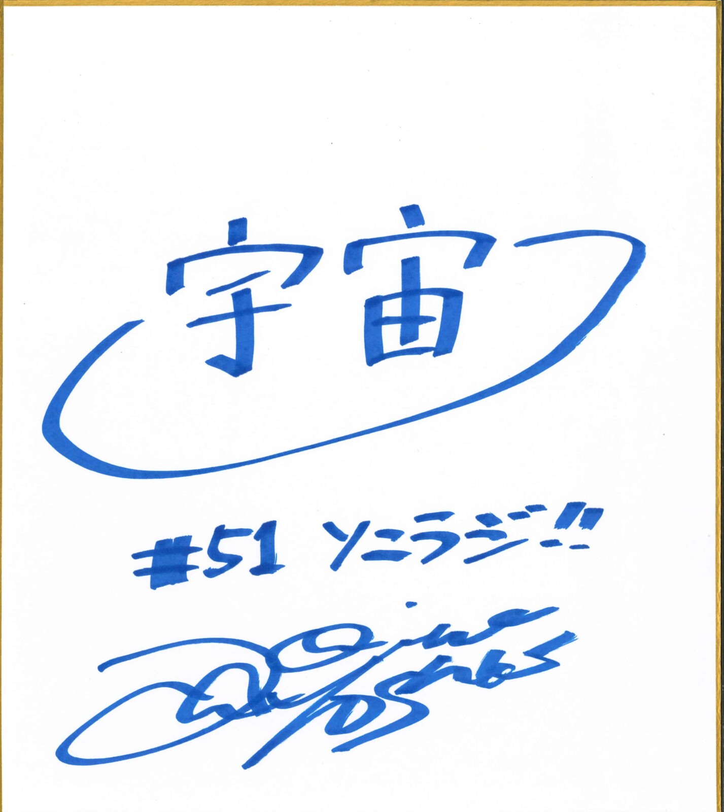 ソニラジ