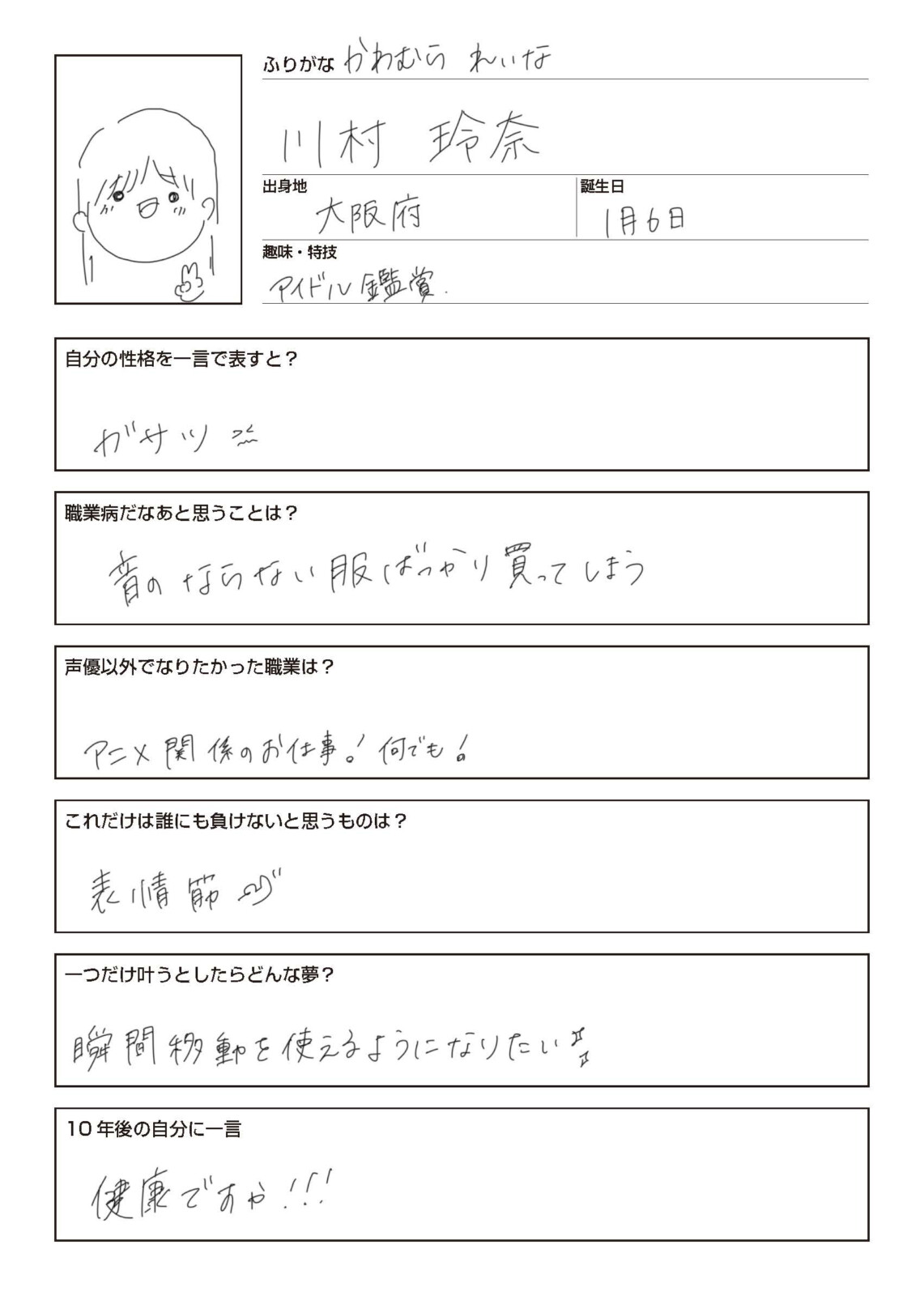 「声優図鑑」川村玲奈