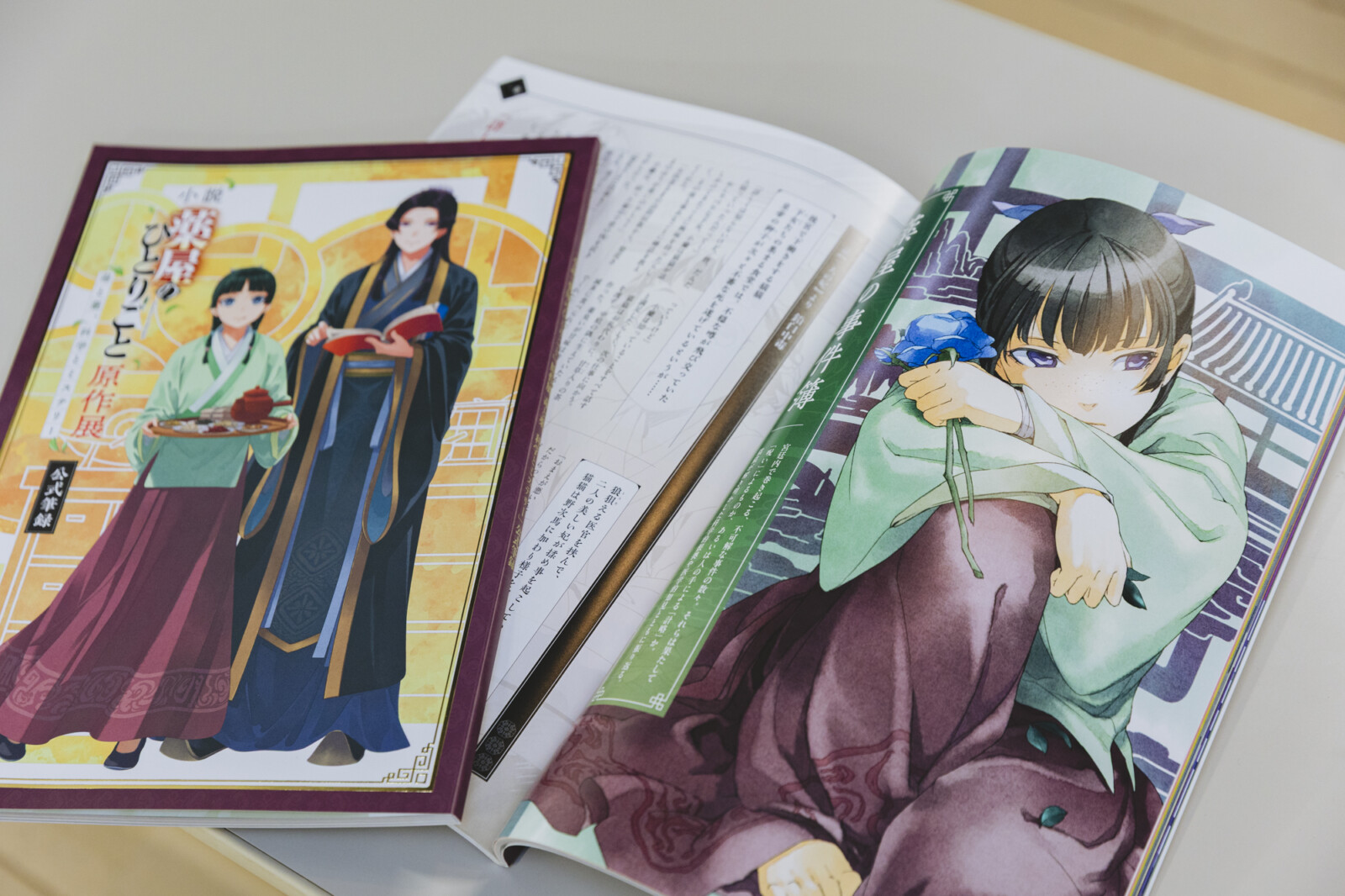 小説 薬屋のひとりごと原作展 毒と薬、科学とミステリー 公式筆録