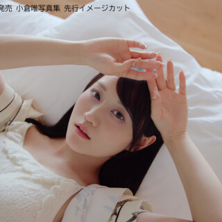 小倉唯写真集先行イメージカット