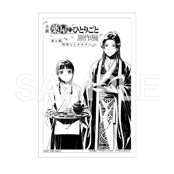 薬屋のひとりごと原作展購入特典