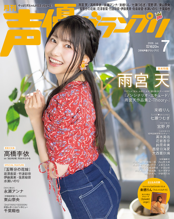 声優グランプリ7月号アナザーカバー