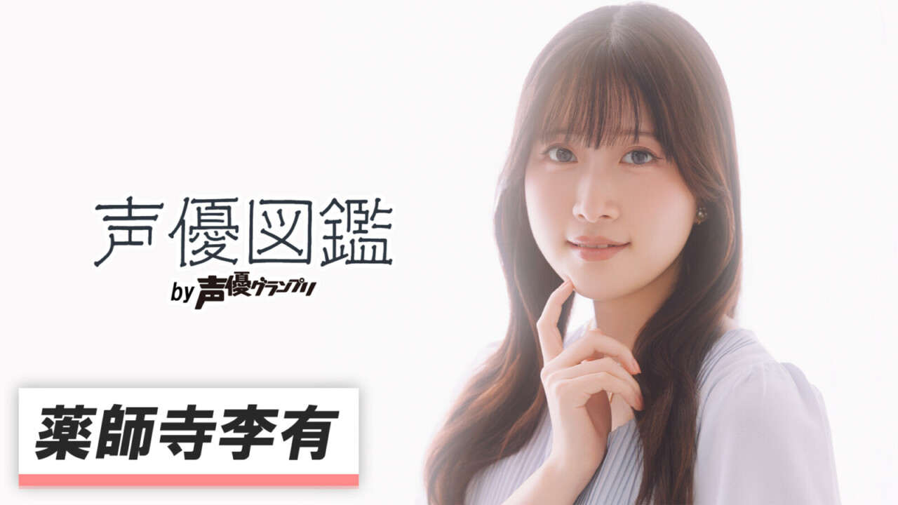 声優図鑑_薬師寺李有