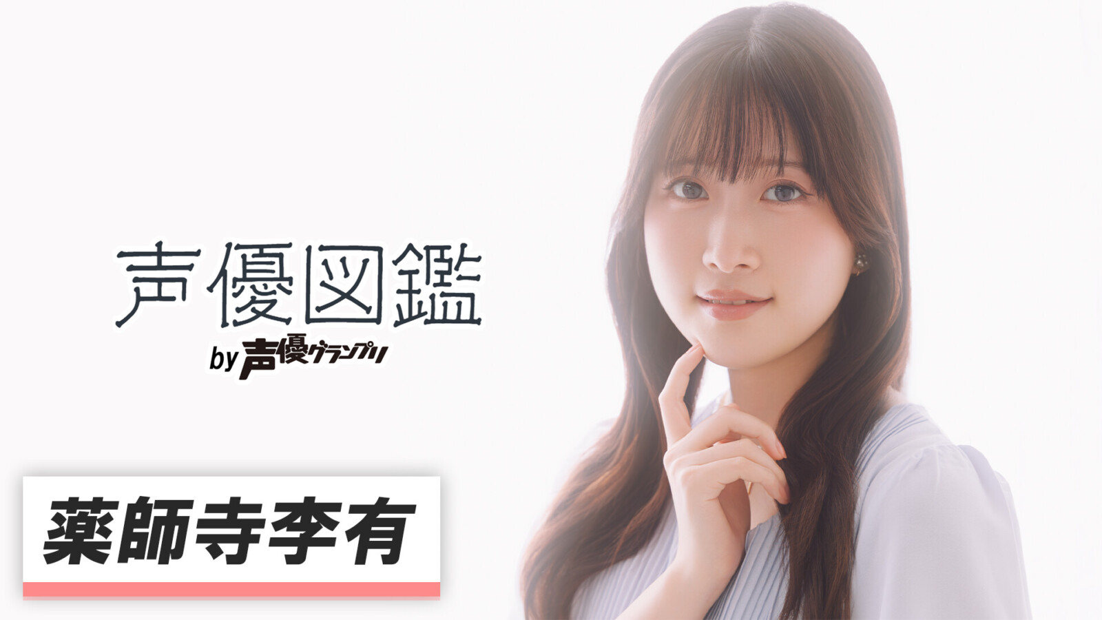 声優図鑑_薬師寺李有