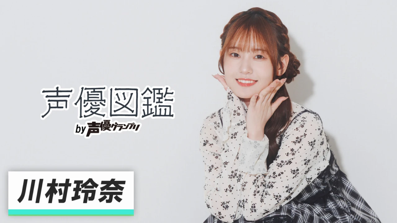 「声優図鑑」川村玲奈