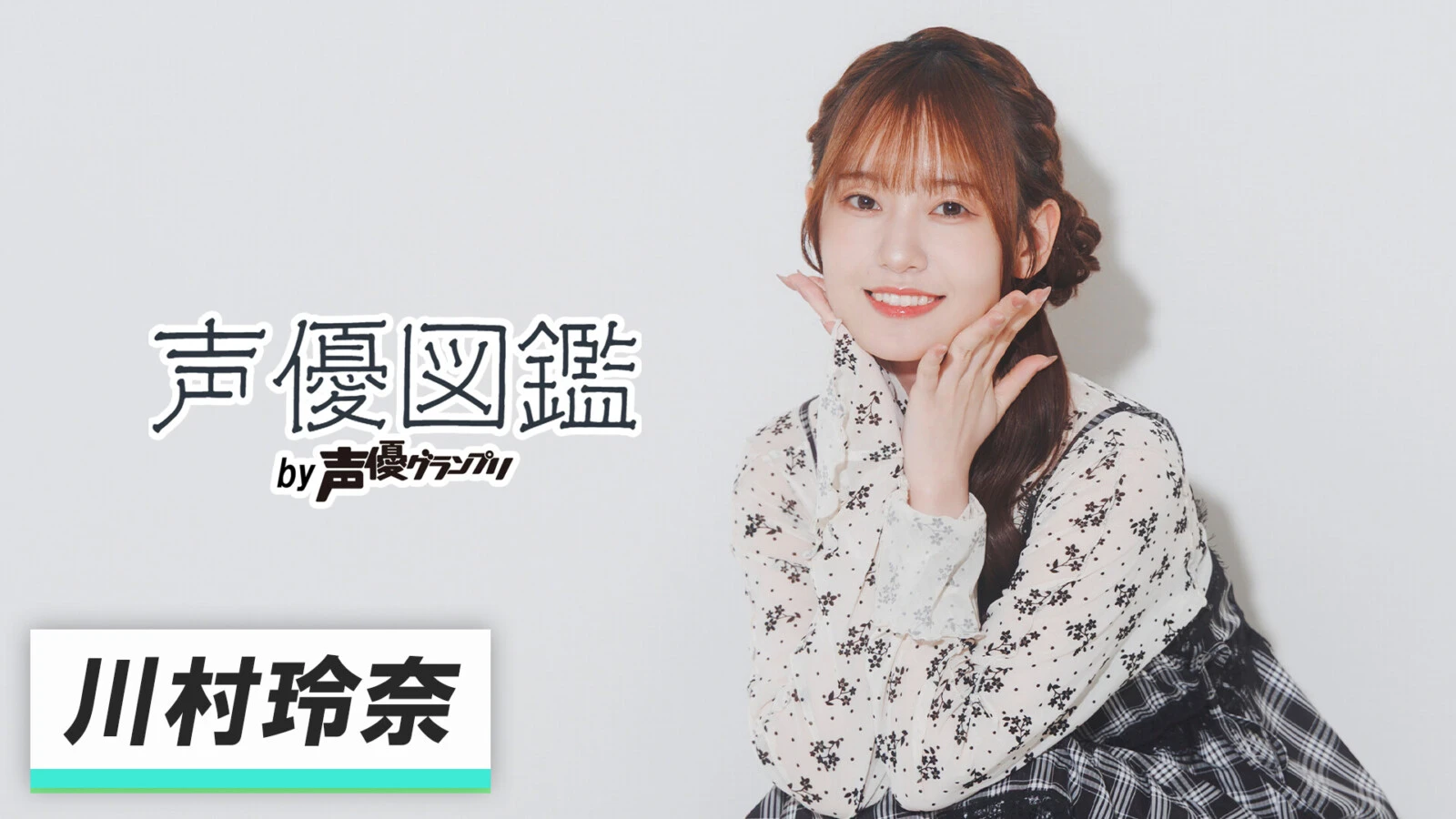 「声優図鑑」川村玲奈