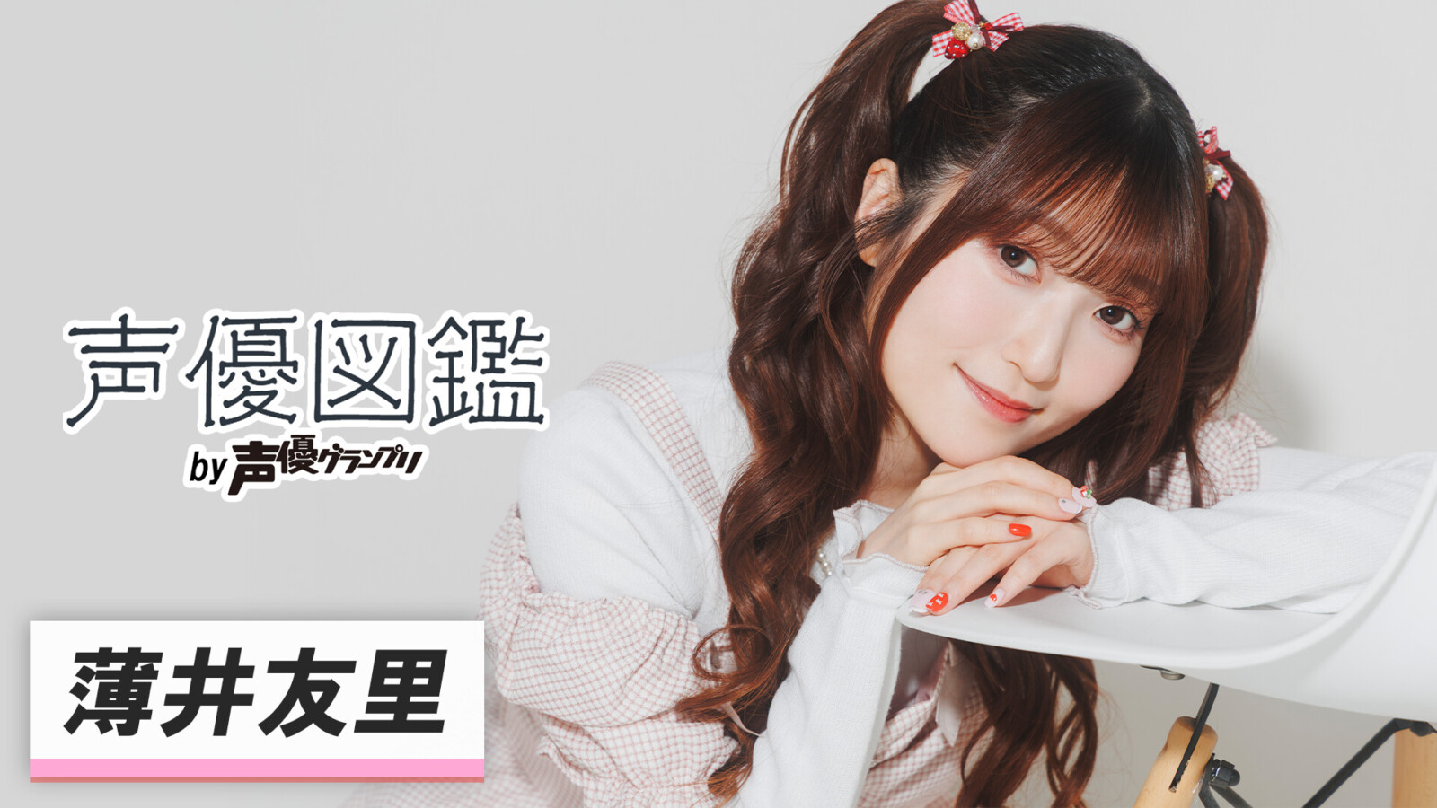 「声優図鑑」薄井友里