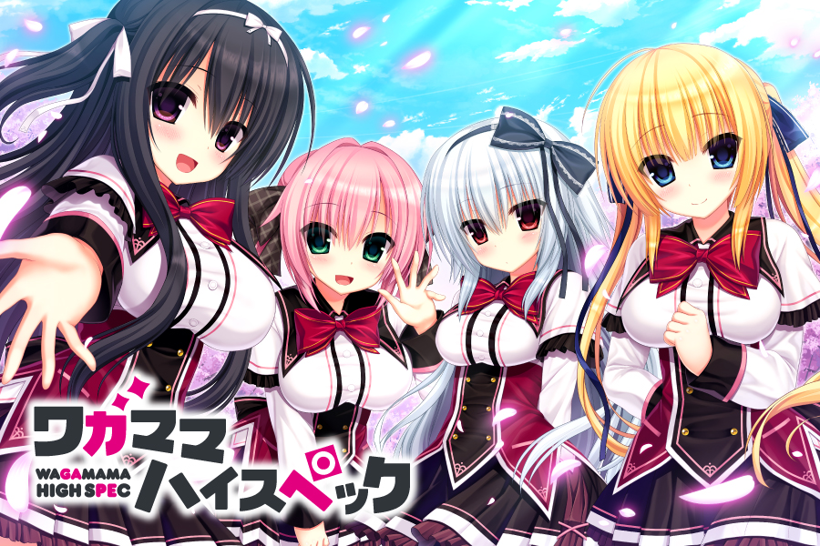 ワガママハイスペック