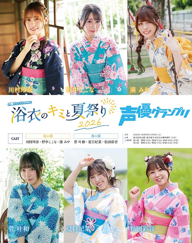 浴衣のキミと夏祭り2026