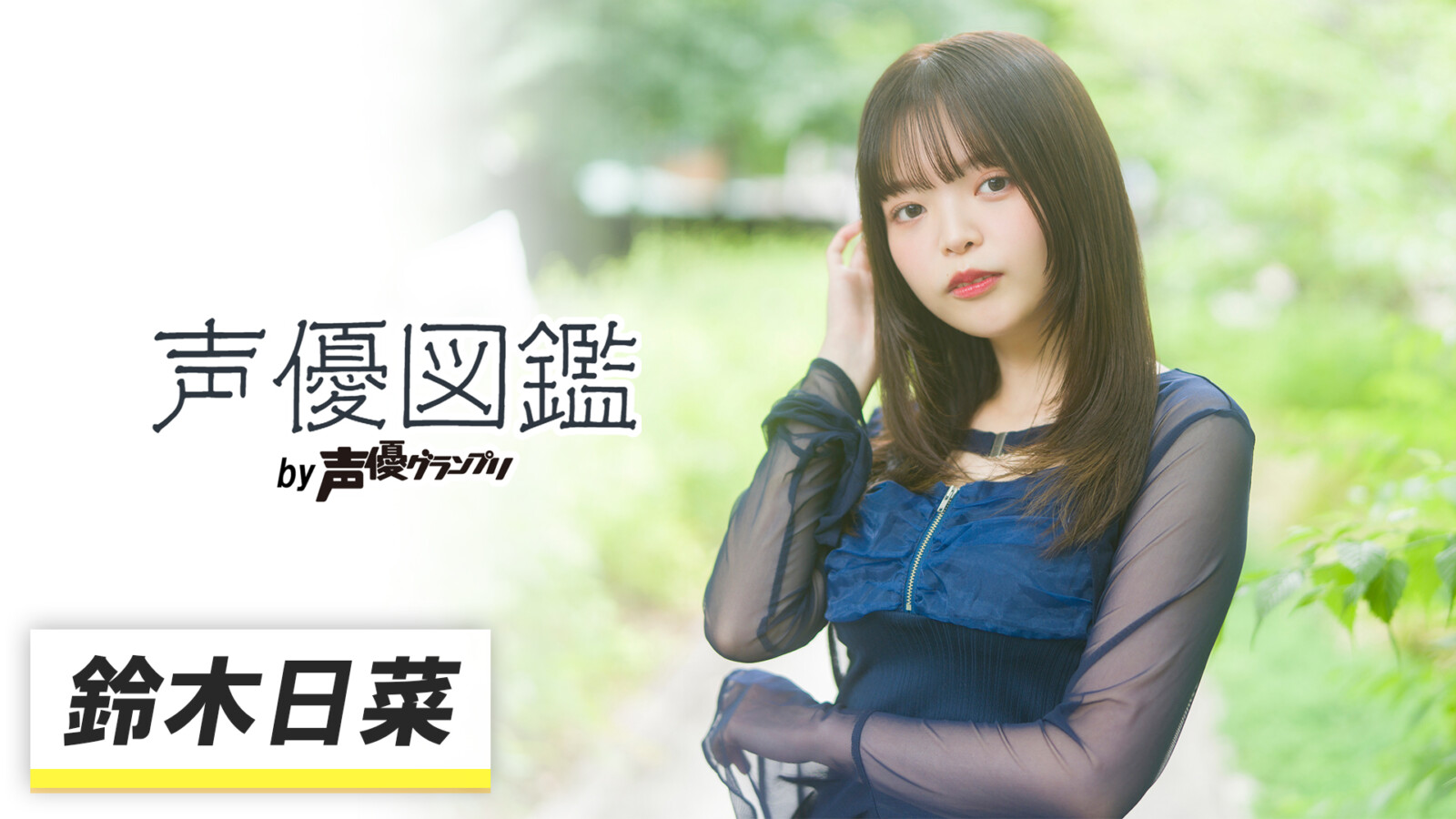 「声優図鑑」鈴木日菜