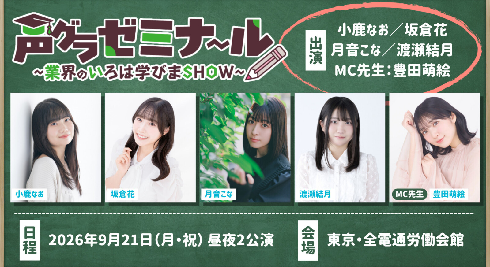 小鹿なお・坂倉花・月音こな・渡瀬結月