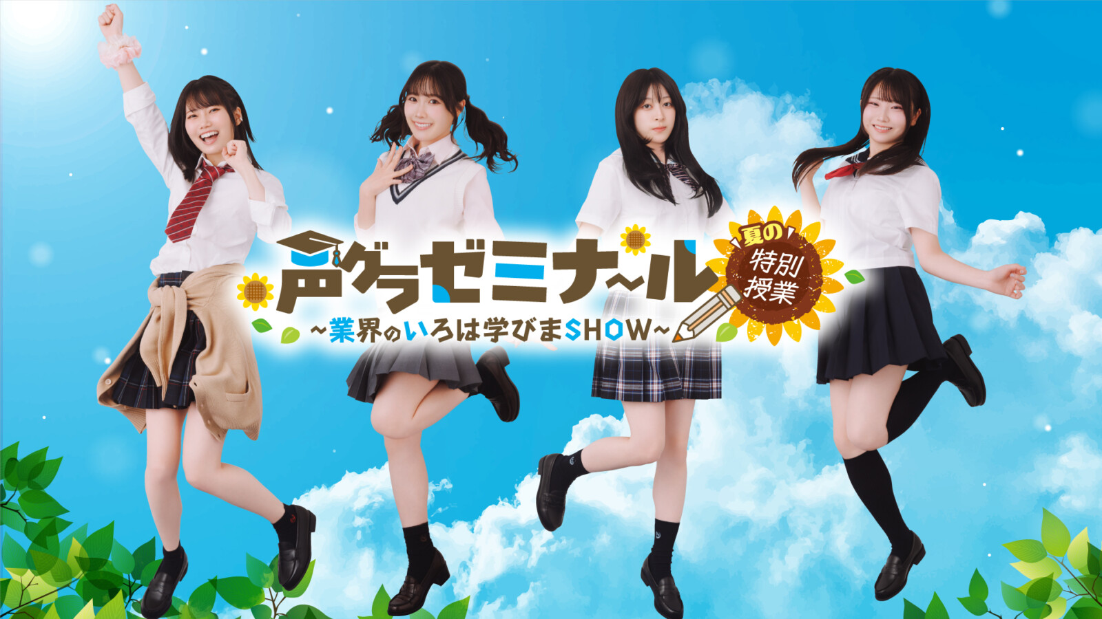 小鹿なお・坂倉花・月音こな・渡瀬結月　声グラゼミナール