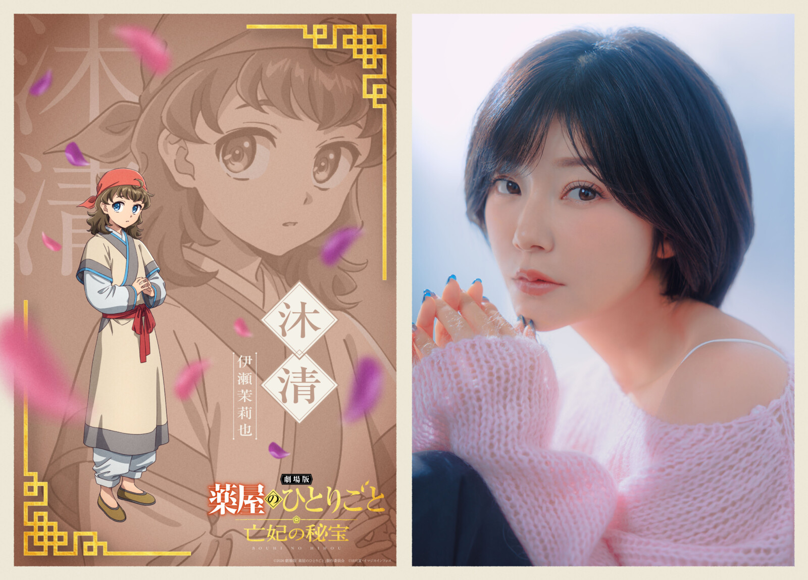 伊瀬茉莉也、薬屋のひとりごと