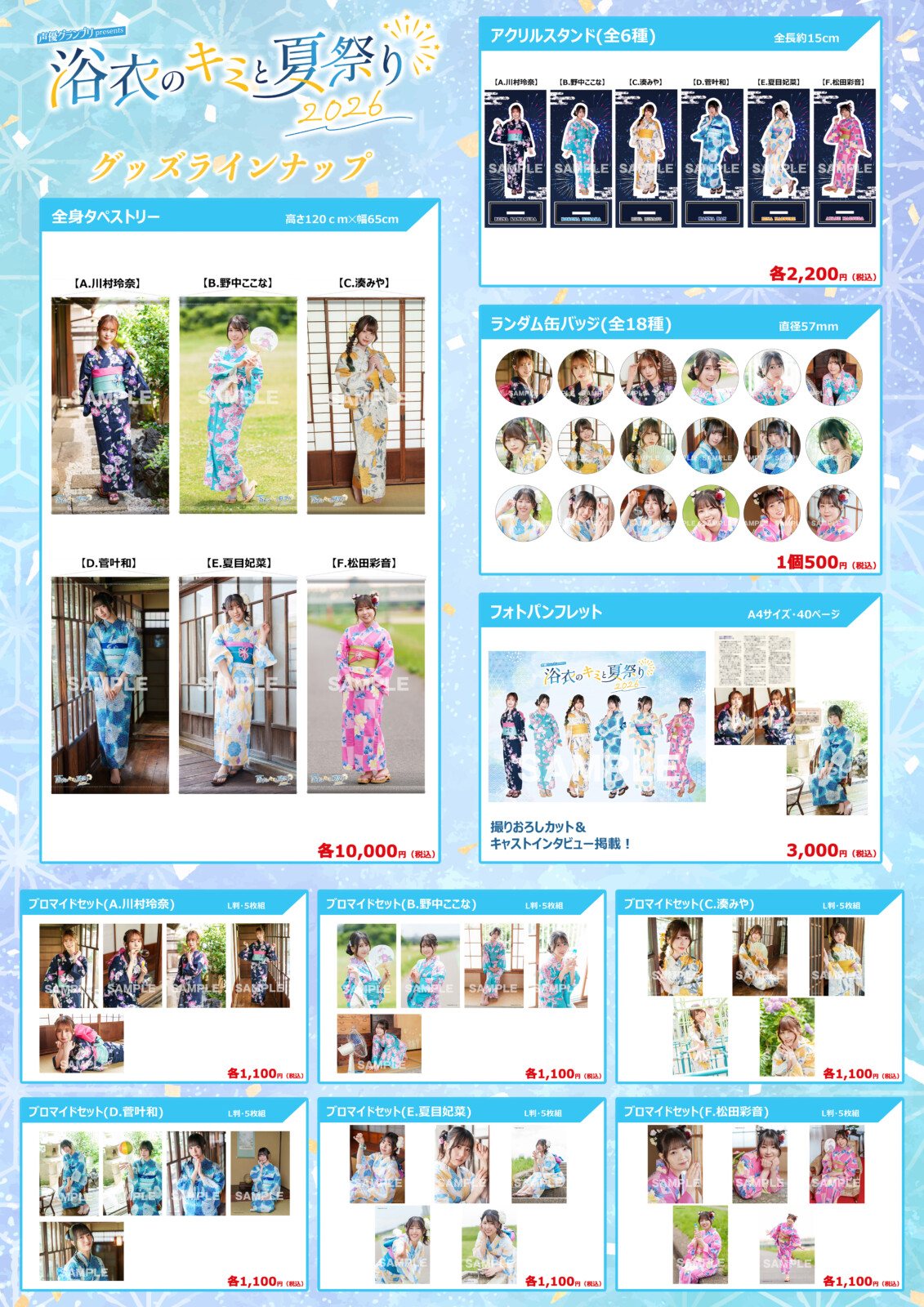 『浴衣のキミと夏祭り2026』