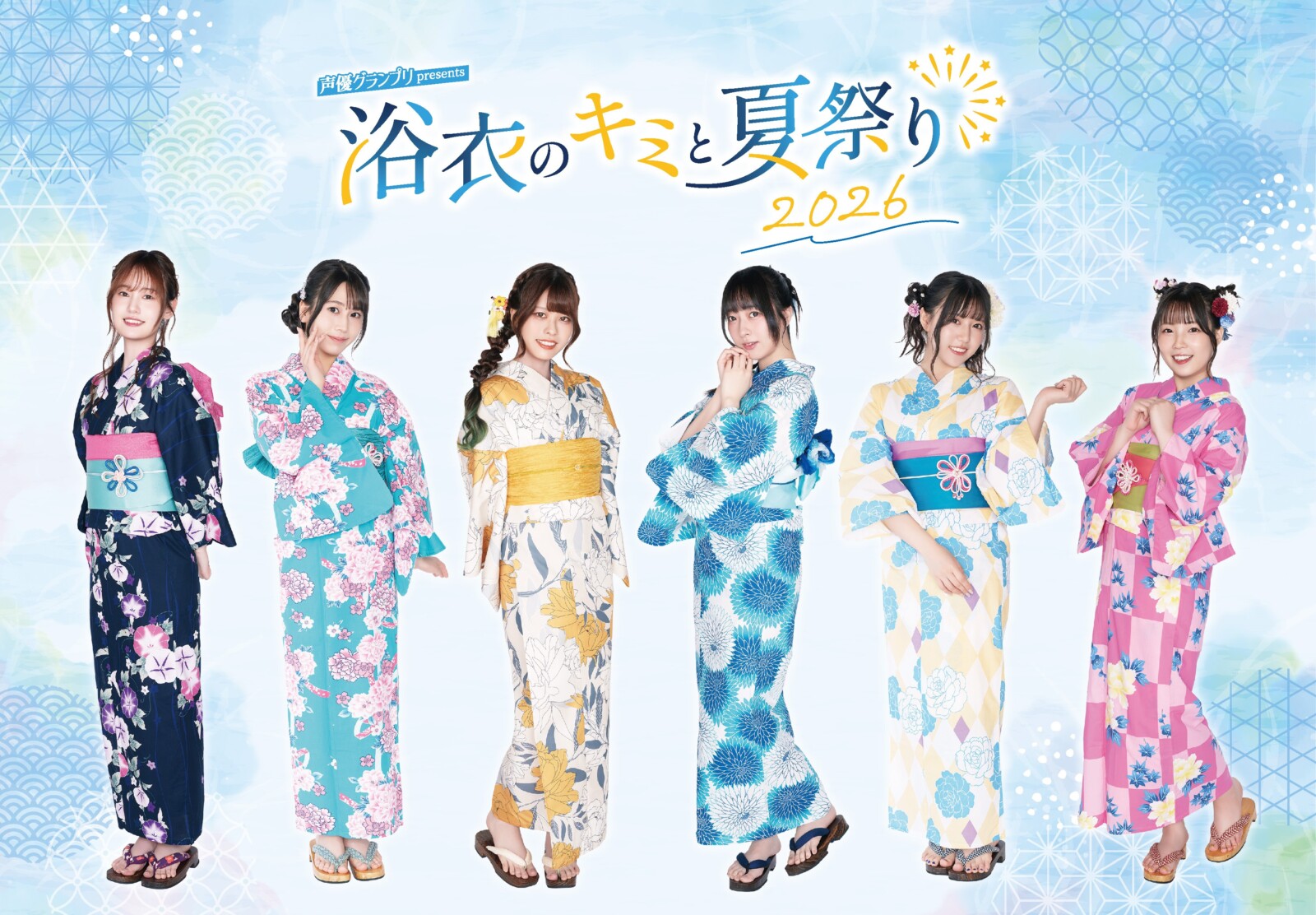 声優グランプリPresents 浴衣のキミと夏祭り2026