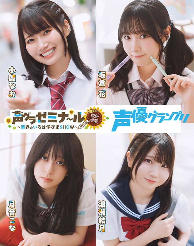 小鹿なお　坂倉花　月音こな　渡瀬結月