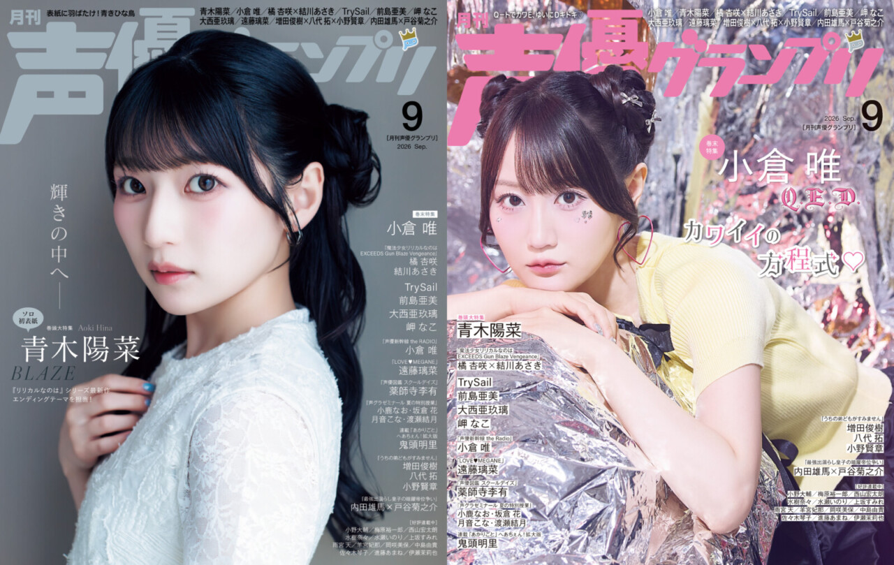 声優グランプリ 2026年9月号 | seigura.com