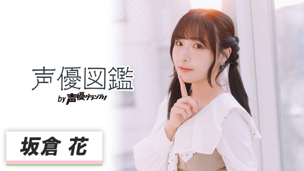 声優図鑑_坂倉花