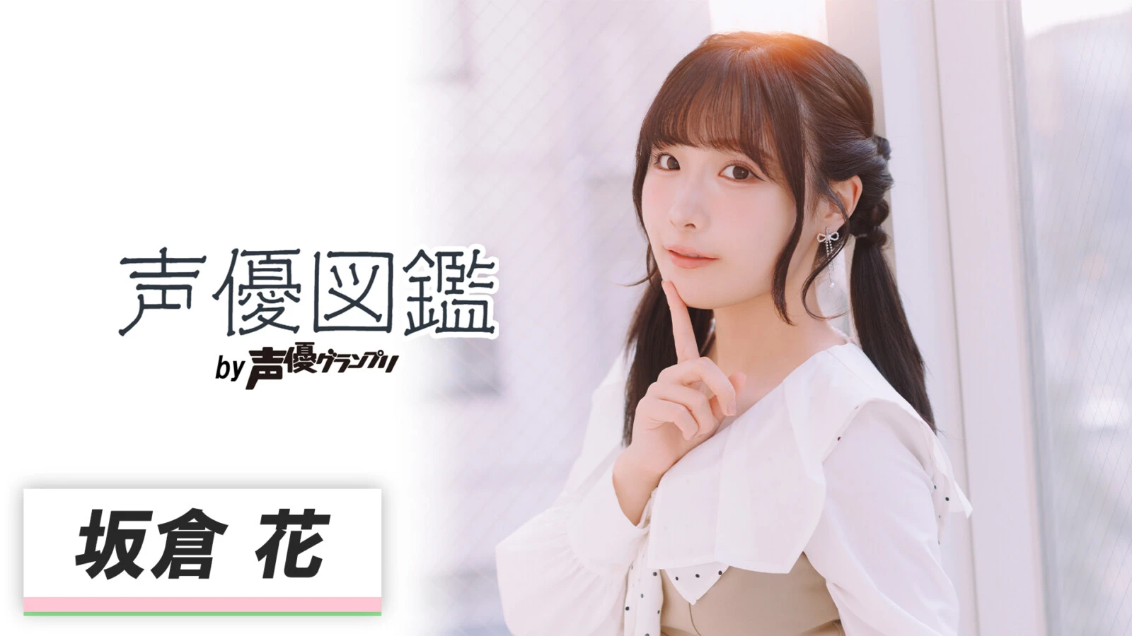 声優図鑑_坂倉花