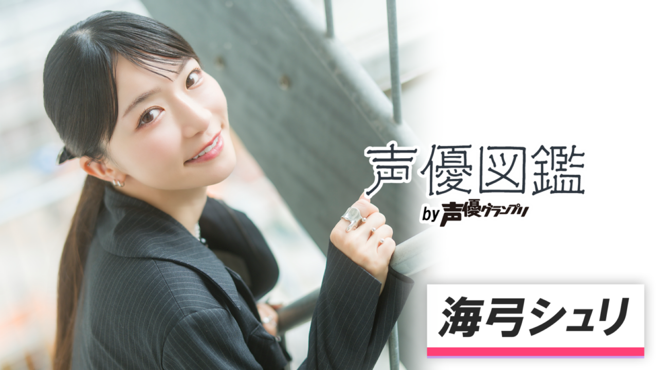 声優図鑑_海弓シュリ