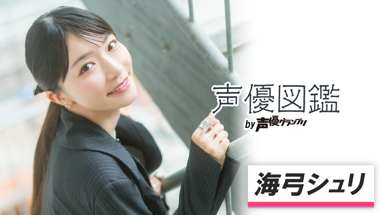 声優図鑑_海弓シュリ