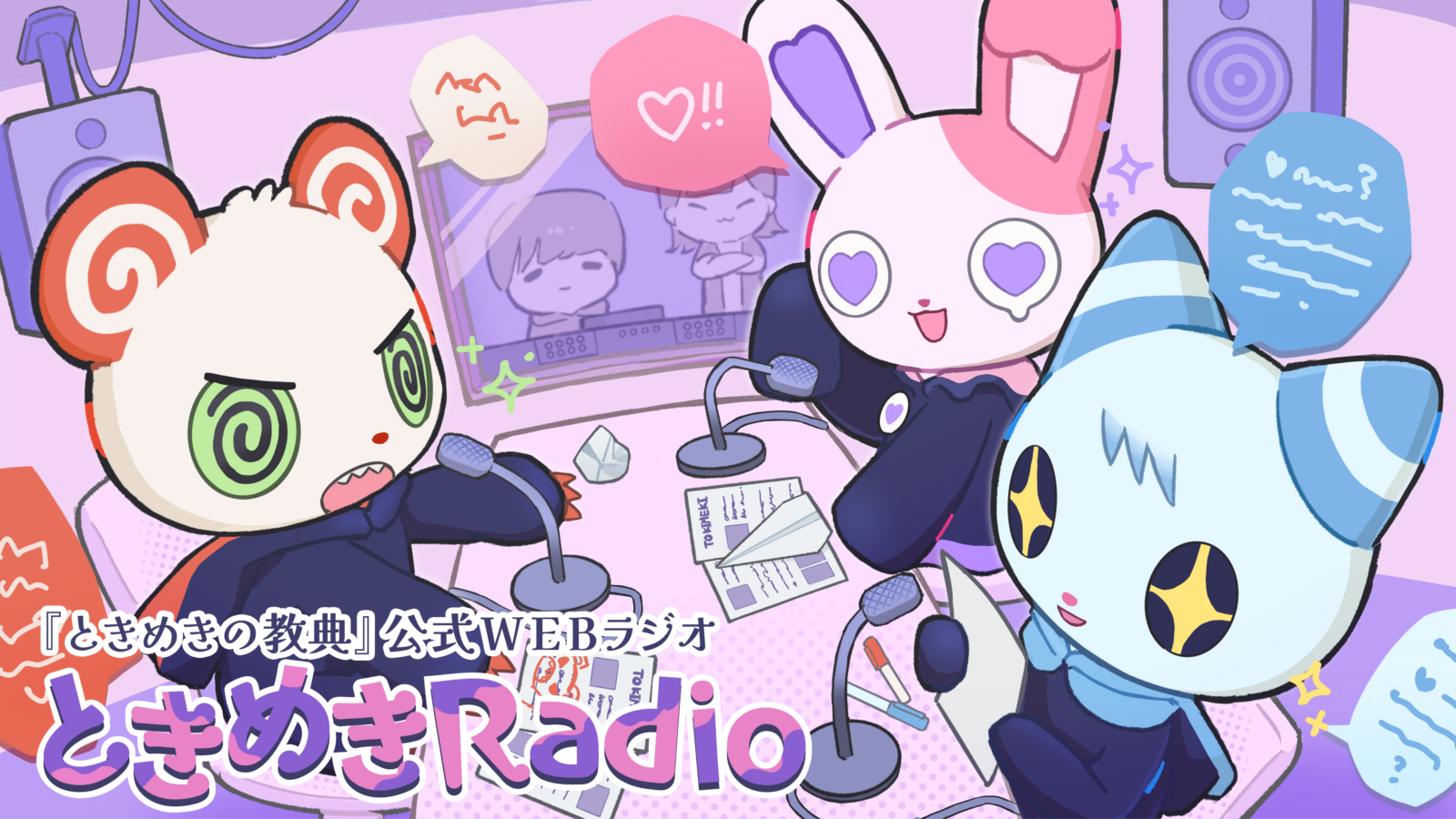 ときめきの教典