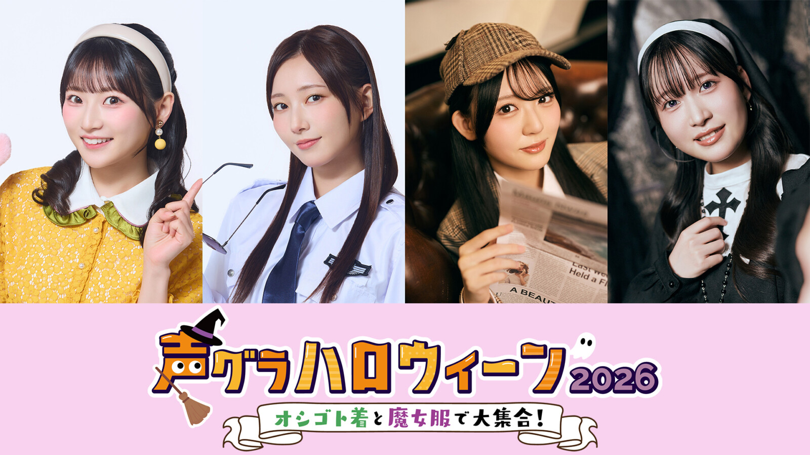 声グラハロウィーン2026