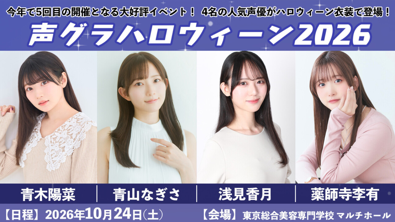 声グラハロウィーン2026