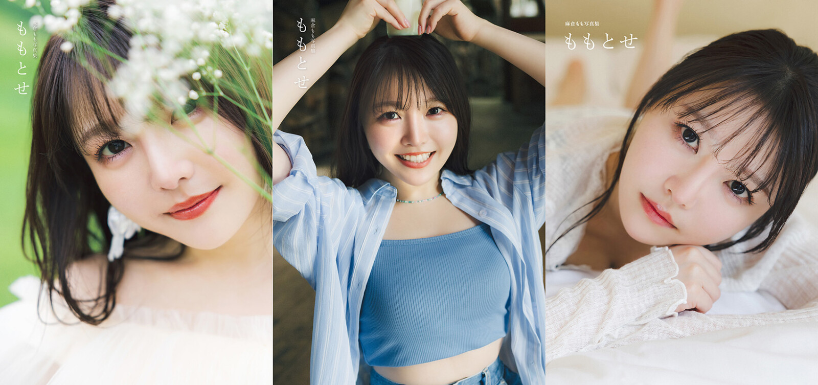 『麻倉もも写真集 ももとせ』