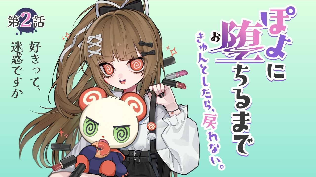 ときめきの教典