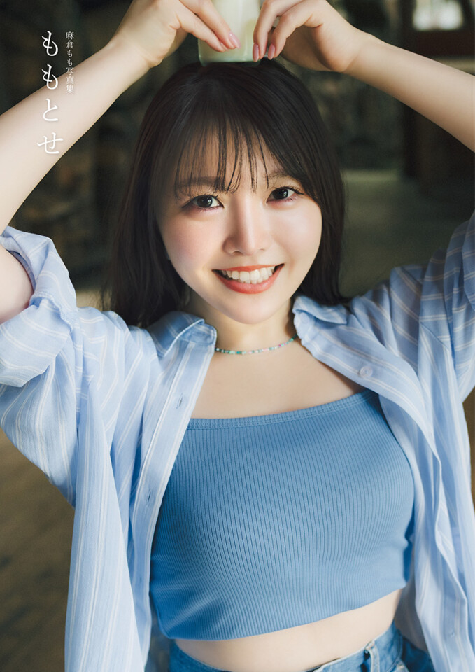 『麻倉もも写真集 ももとせ』@Loppi・HMV限定カバー