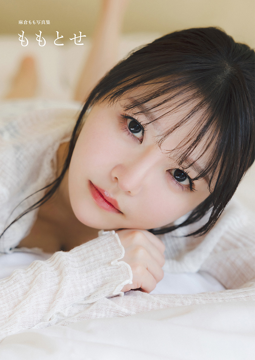 『麻倉もも写真集 ももとせ』インフォスクエア限定版カバー