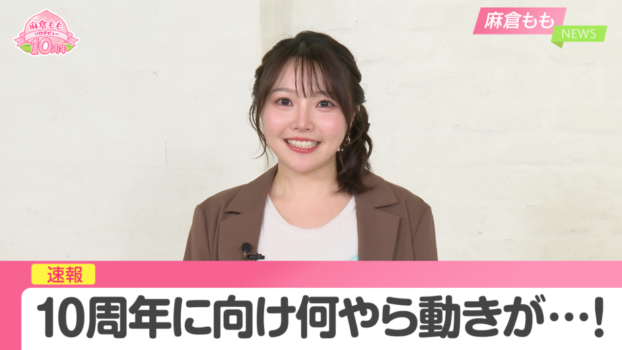 麻倉もも