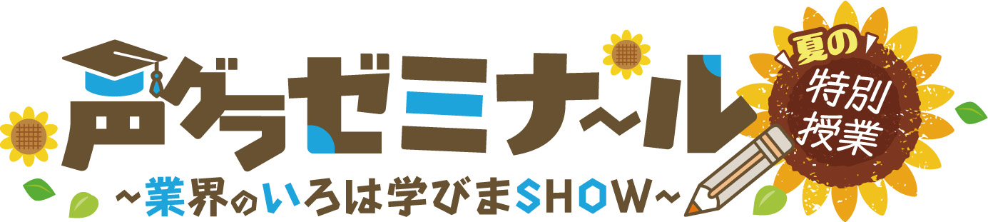 声グラゼミナール夏