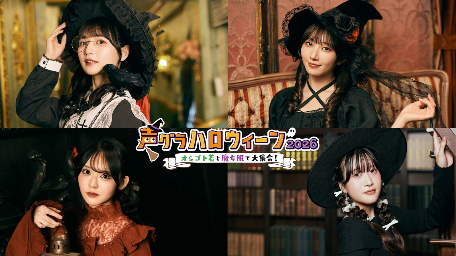 声グラハロウィーン2026