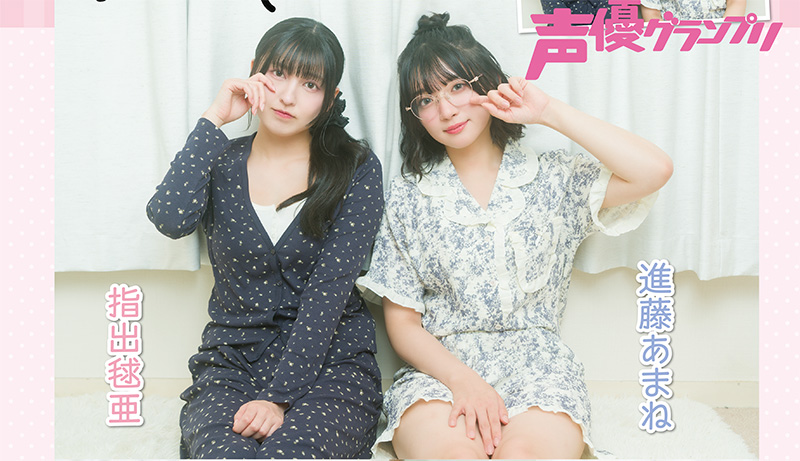 指出毬亜・進藤あまね