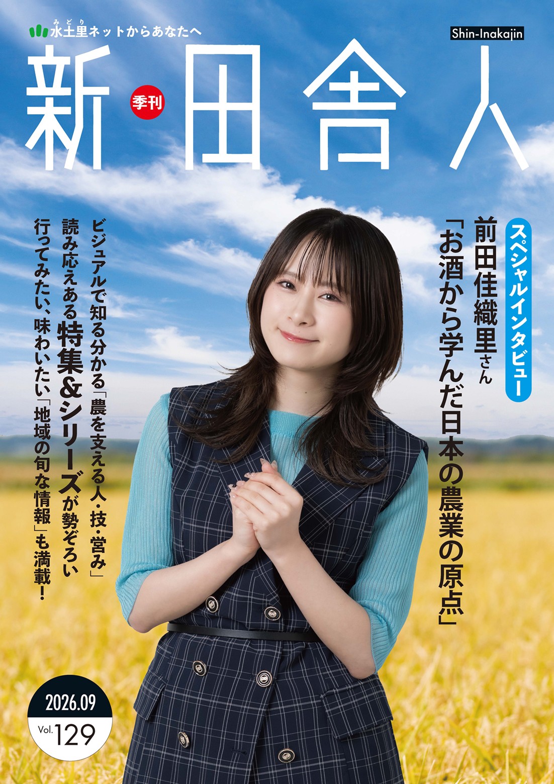 季刊 新・田舎人_前田佳織里