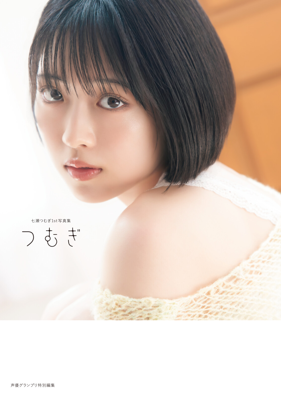 七瀬つむぎ1st写真集 つむぎ | seigura.com