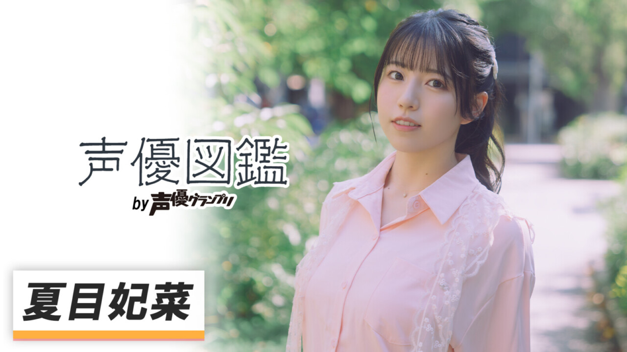 声優図鑑_夏目妃菜