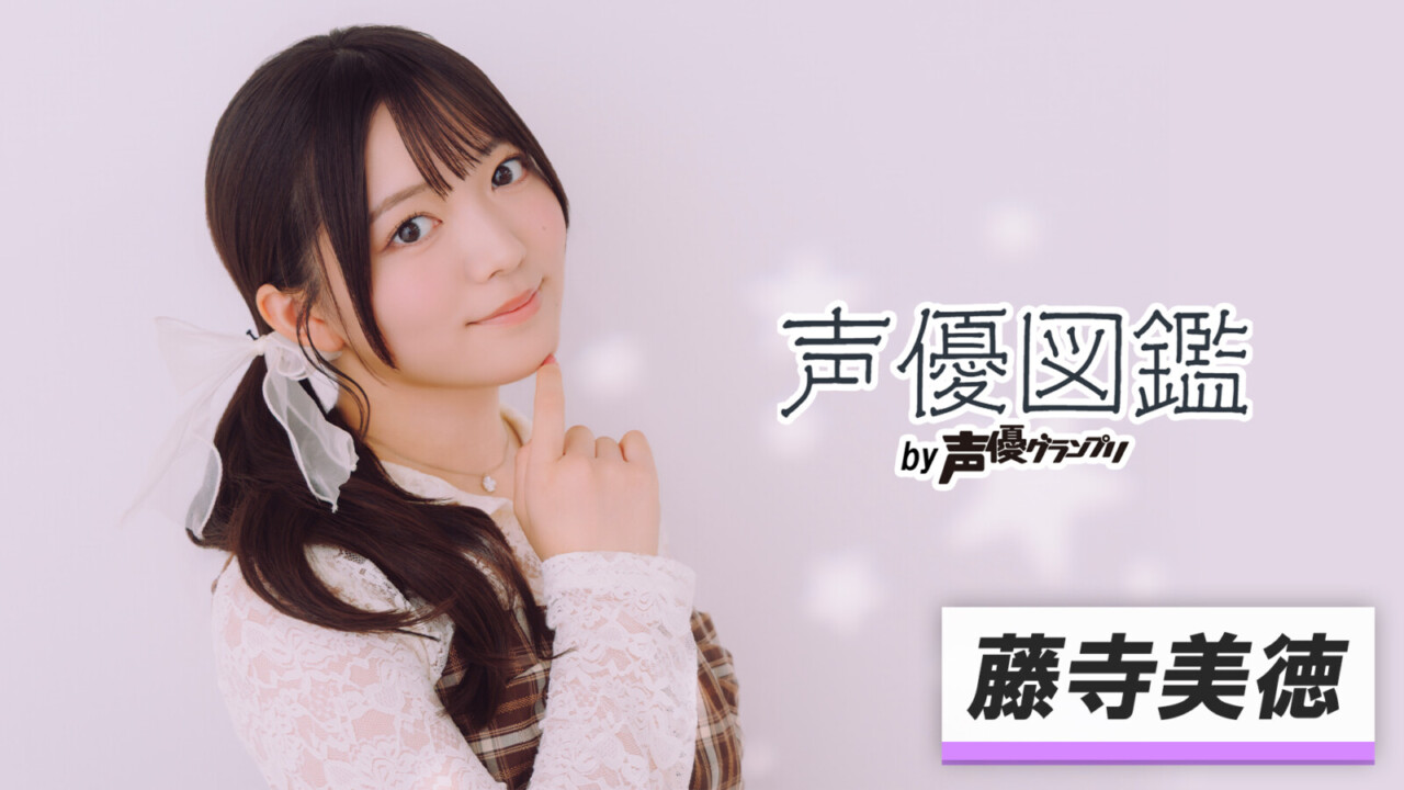 声優図鑑_藤寺美徳