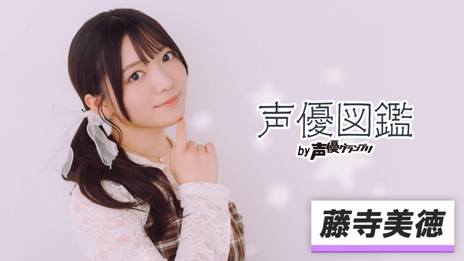 声優図鑑_藤寺美徳