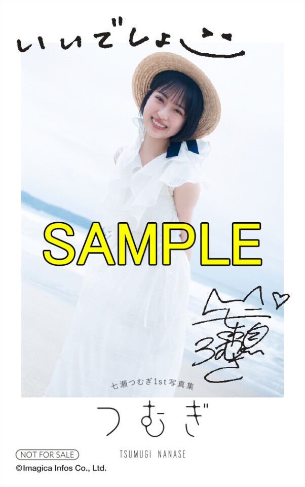 七瀬つむぎ