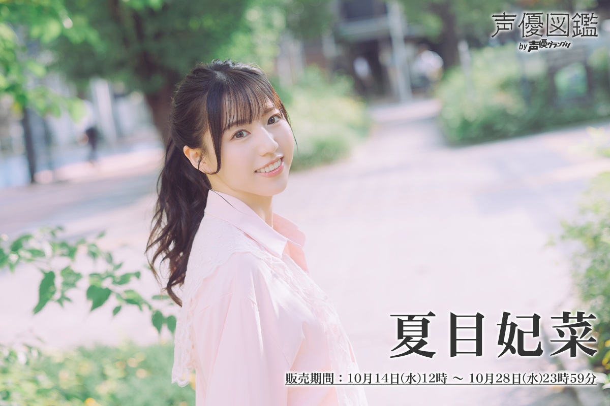 夏目妃菜_声グラ+